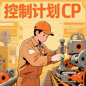 控制计划（CP）第一版